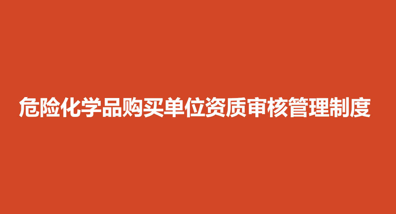 危險化學品購買單位資質(zhì)審核管理制度