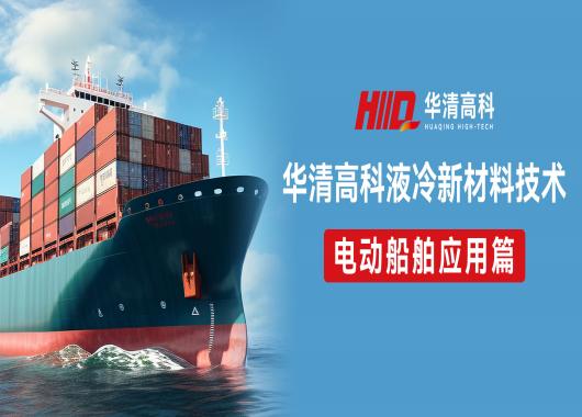 三重功效冷卻液！解決電動(dòng)船舶冷卻液散熱痛點(diǎn)，助力節(jié)能減排！