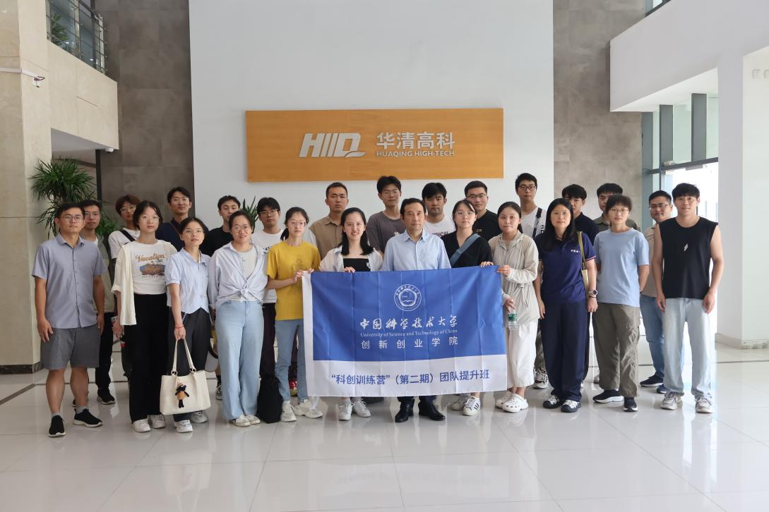 ?中國科學(xué)技術(shù)大學(xué)“科創(chuàng)訓(xùn)練營”（第二期）團(tuán)隊(duì)提升班走進(jìn)合肥華清高科