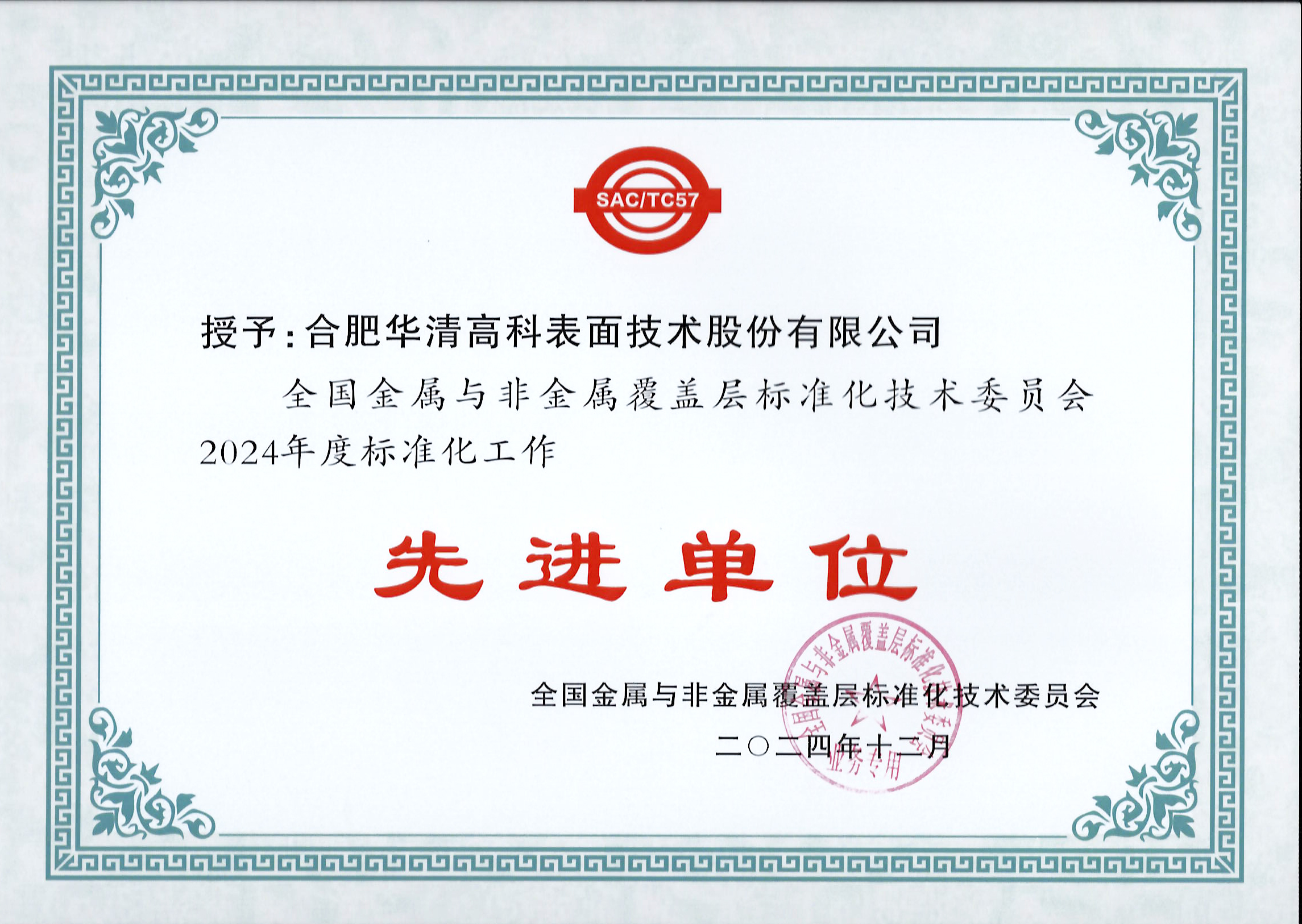 喜訊！合肥華清高科獲全國金屬與非金屬覆蓋層標(biāo)委會表彰！