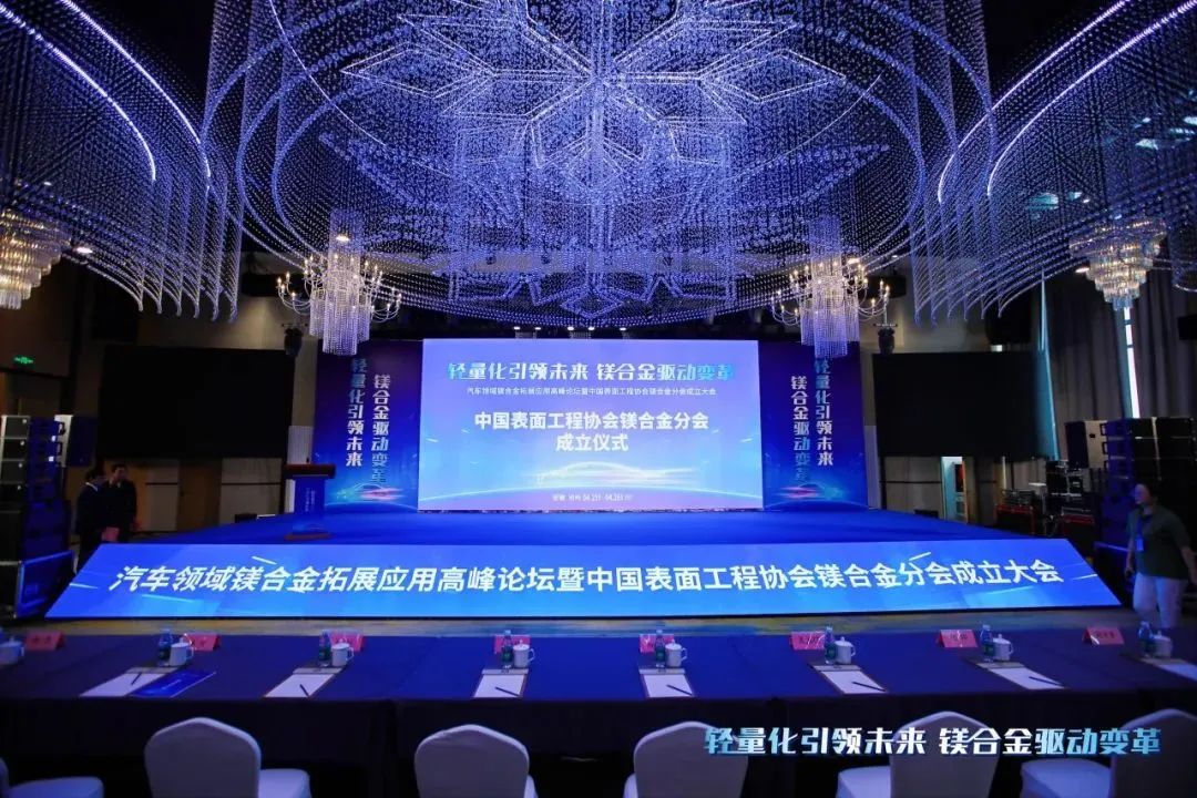 汽車領(lǐng)域鎂合金拓展應(yīng)用高峰論壇暨中國(guó)表面工程協(xié)會(huì)鎂合金分會(huì)成立大會(huì)在安徽池州圓滿落幕！